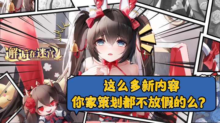 《邂逅在迷宫》这么多新内容你家策划都不放假的么？截图
