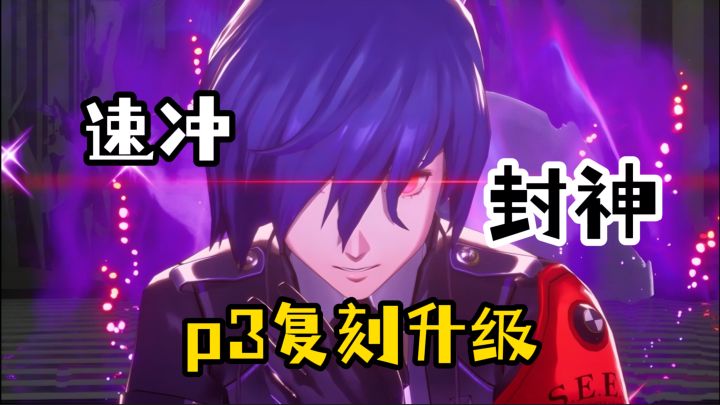 P3老粉速冲！《女神异闻录3 Reload》复刻升级，134元再续青春截图