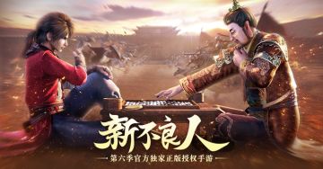 《画江湖之不良人》第六季官方独家正版授权手游——《新不良人》火热预约中！