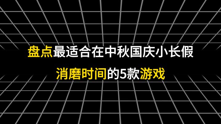 盘点五款最适合在中秋国庆小长假消磨时间的游戏截图