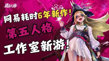 网易耗时6年制作！第五人格工作室新游！哥特木偶的海洋冒险之旅