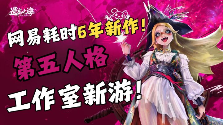 网易耗时6年制作!第五人格工作室新游!哥特木偶的海洋冒险之旅截图