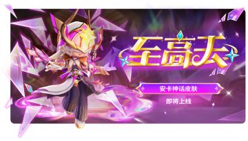【至高天·安卡】8月8日，神话启幕，宿命重临！