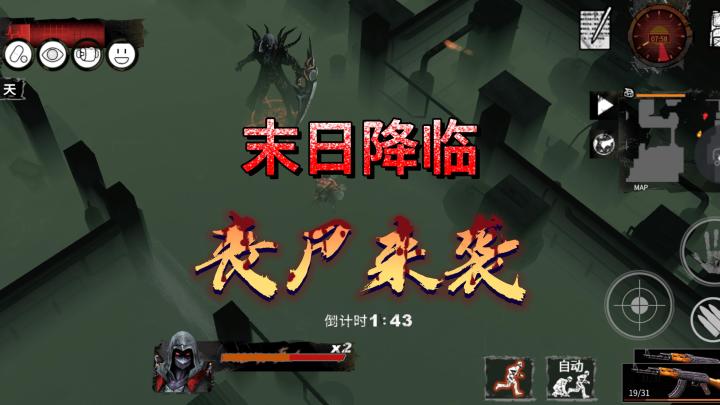 末日降临,丧尸来袭,与丧尸斗智斗勇!截图