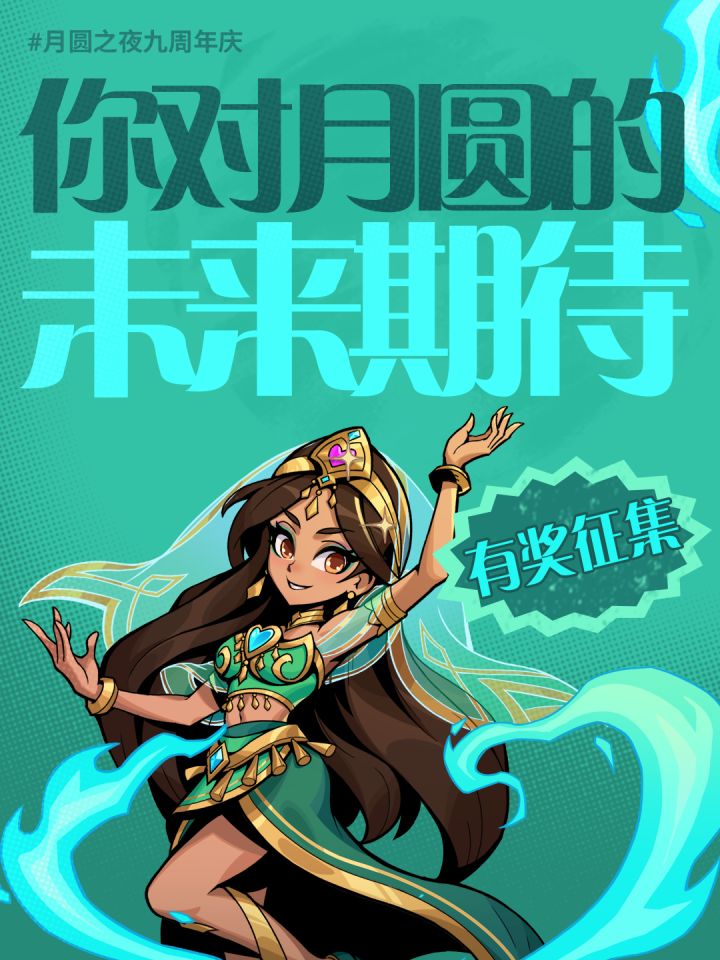 🎉月圆之夜九周年庆｜月圆夜话截图