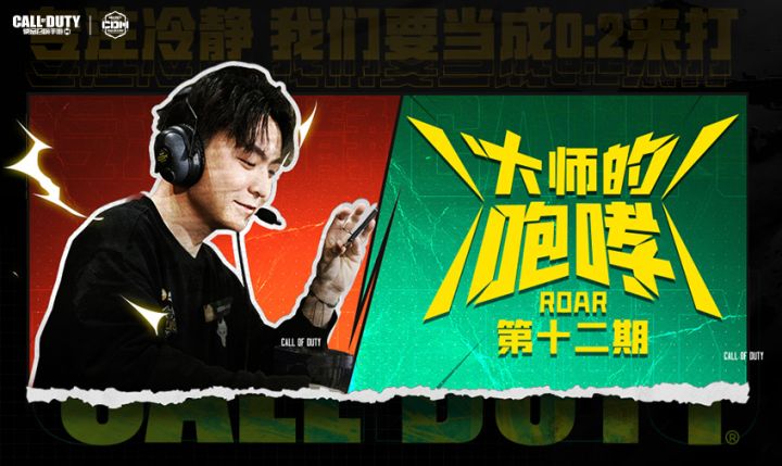 【赛事整活】《大师的咆哮》第十二期上线!截图