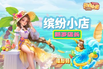 店长福利码 | 助力店长本期店长冲冲冲！