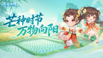 节气福利 | 芒种将至，种下好运！节气福利请签收~