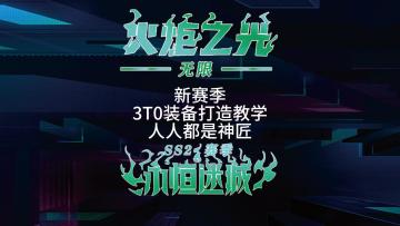 火炬之光无限 3T0装备打造教学 人人都是神匠