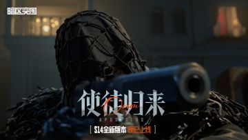 暗区突围手游PV｜S14新版本现已上线！
