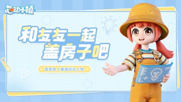 和友友一起盖房子吧~