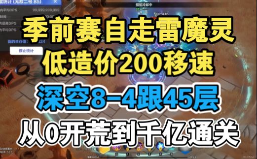 季前赛低造价自走雷魔灵,从0开荒到千亿BD讲解,200移速,通关深空8-4与45层附实战演示,手机党福音,火炬之光无限截图