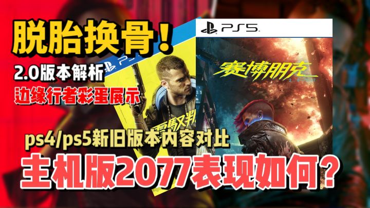 最强更新!主机版赛博朋克2077这次表现怎么样呢?带你看看PS4与PS5赛博朋克现状&新版本解析截图