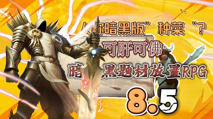 轻松挂机,收获满满,可肝可佛 !人称暗黑版”种菜“?截图
