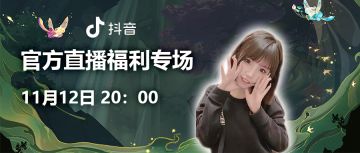 【福利直播】周六晚8点炼仙直播间不见不散！