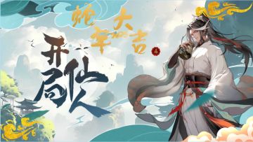 【开局一仙人】新春活动预告~（内含年后新玩法预览）