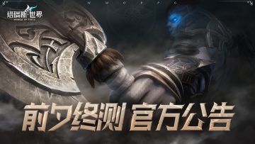 【公告】TapTap预下载量满关闭及测试资格通知说明