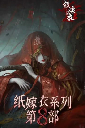 中式恐怖党必玩！《纸嫁衣8》7.4公测