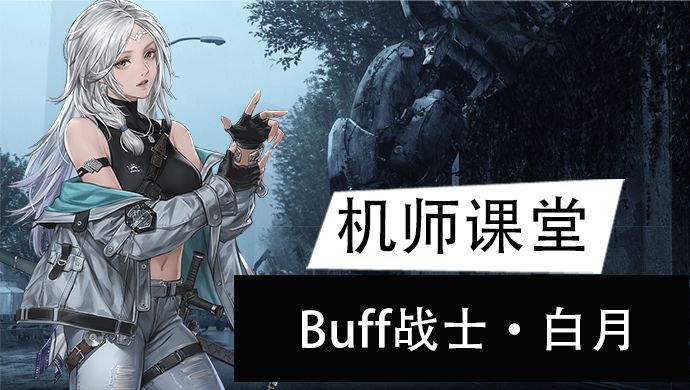 【机师培养】自带buff的团队型格斗家——白月截图