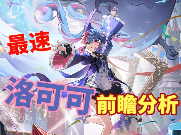 【鸣潮2.0】洛可可前瞻预览 技能机制·手法简单分析截图