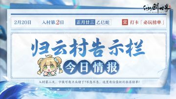 报——！归云村今日情报，《仙剑世界》必玩榜来了！