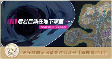 【V2.6攻略】#其他攻略#【原神冒险团】目前层岩巨渊最精准的测绘分析 带你看看层岩地下究竟有多大？