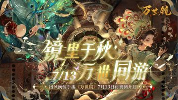 测试定档 | 7月13日，万世镜付费测正式开启