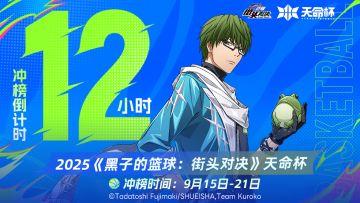 【天命杯丨社团积分冲榜倒计时仅剩12小时！】