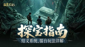 日常玩法介绍第二弹丨结义系统、擂台玩法详解来啦~