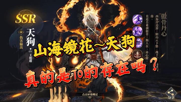山海镜花~天狗,真的是T0的存在吗?截图