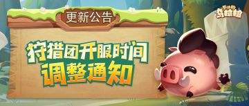 《不休的乌拉拉》国服 | 狩猎团开服时间调整通知