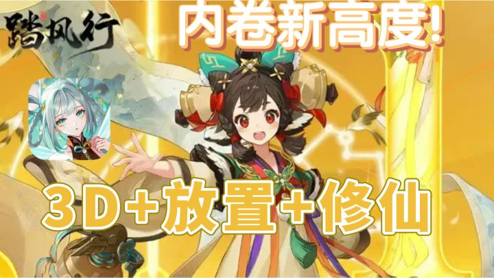 3D放置修仙手游?主动“轻松”理念?这个说法有点意思截图