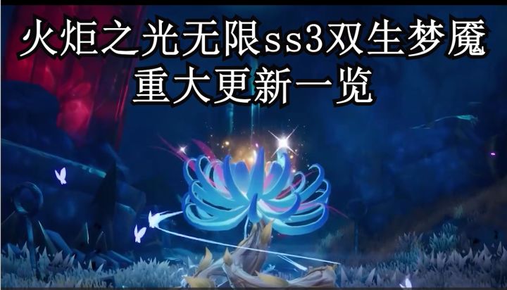 火炬之光无限ss3双生梦魇重大更新一览截图