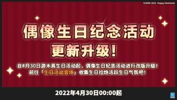 【公告】偶像生日纪念活动 更新升级！