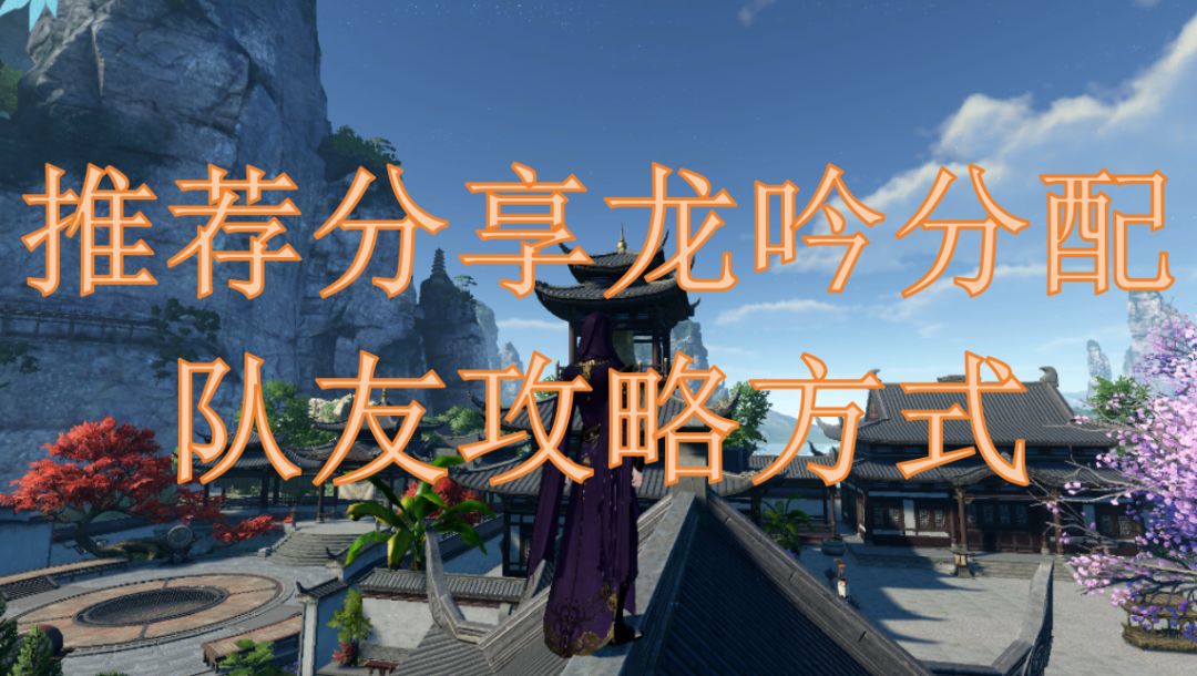 推荐分享龙吟分配队友攻略方式截图