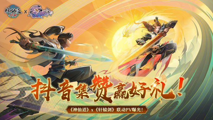 抖音集赞赢豪礼 | 《神仙道》×《轩辕剑叁外传:天之痕》联动PV赏析!截图