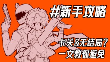 新手攻略贴＆试玩抽奖~