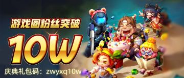 【福利】特别行动游戏圈粉丝破10w啦！