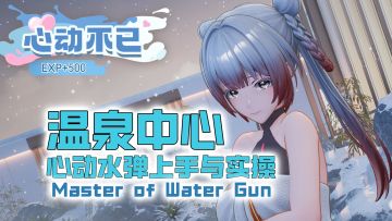 《尘白禁区》温泉中心！从蹭蹭到进去的分析员心动水弹！