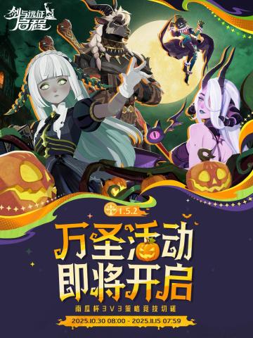 1.5.2版本万圣活动即将开启！