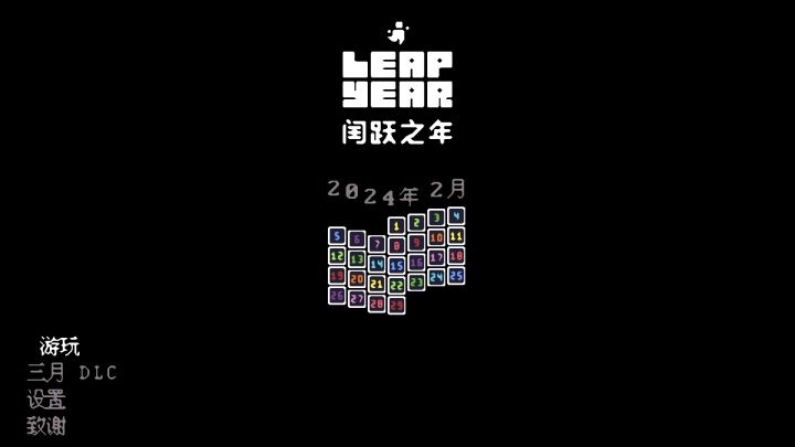 知识锁类银典范——闰跃之年截图