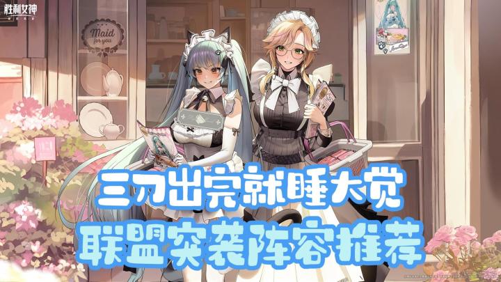 【胜利女神】联盟突袭s10 通用三刀阵容速览截图