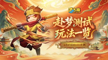 《造梦西游6》赴梦测试玩法全揭晓！预约解锁限定称号！