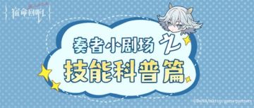 奏者小剧场-技能篇丨瓦尔基里真是可靠呢！