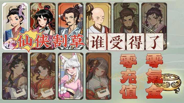 零氪金手游,仙侠割草,谁受得了截图