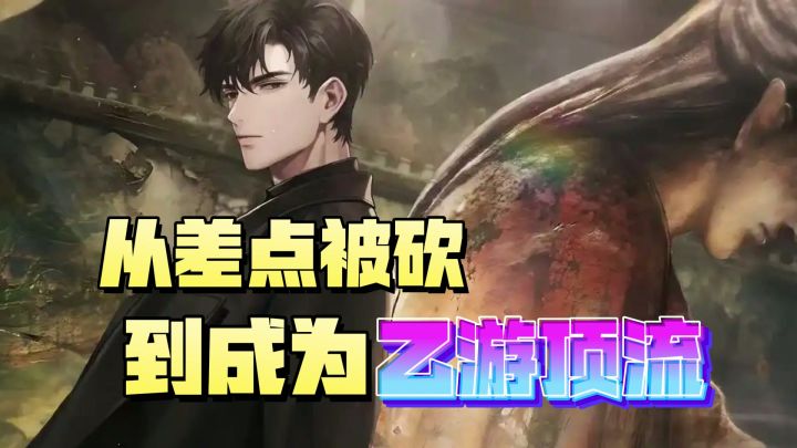 从差点被砍到成为乙游顶流网易旗下游戏第一，这就是世界之外！截图