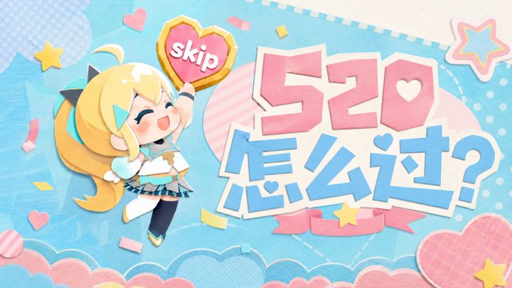 520怎么过?跳过跳过~ | 和嗒聊聊截图