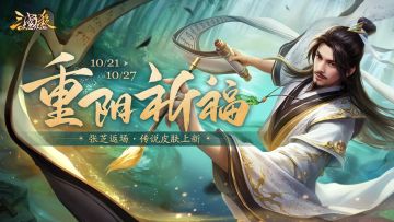 【官方活动】10.21-10.27 重阳祈福族王沦、韵墨濯荷*张芝上架 神张角限时返场
