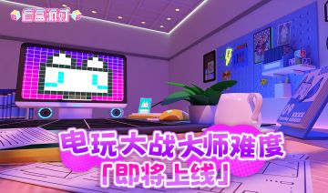 电玩大战·大师难度即将上线！