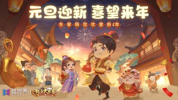 有奖活动 | 举杯贺新岁，欢聚辞旧年，东家们元旦快乐！